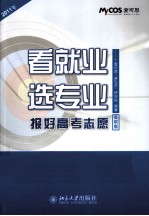 看就业，选专业  报好高考志愿  2011年高职版