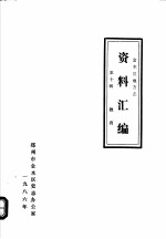 <em>金<em>水区</em></em>地方志资料汇<em>编</em>  第10辑  教育