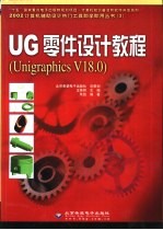 <em>UG</em>零件设计<em>教程</em> Unigraphics V18.0