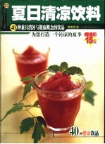 夏日清凉饮料  40种兼具消暑与健康概念的饮品