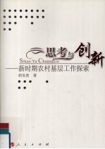 思考与创新：新时期农村基层工作探索