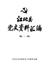 江北县党史资料汇编  第<em>1</em>辑  抗日<em>战争</em>时期