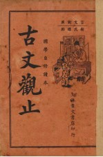 <em>古文</em>观止  言文对照  <em>卷</em>1-<em>3</em>