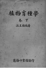 植物育种学  下
