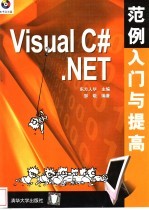 <em>Visual</em> <em>C</em>#.<em>NET</em>范例入门与提高