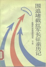 围追堵截红军<em>长征</em>亲历记  原国民党将领的回忆  下