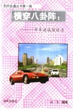 横穿八卦阵  开车进城路路通