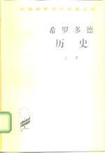 历史：希腊波斯战争史  上