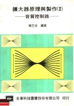 扩大器原理与制作  2  音质控制器