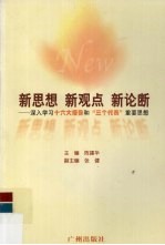 新思想  新观点  新论断  深入<em>学习</em><em>十六大</em><em>报告</em>和“三个代表”重要思想