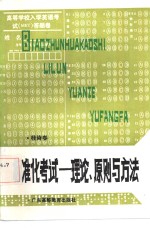 标准化考试  理论·原则与方法