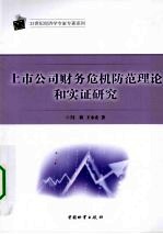 上市公司财务危机防范理论和实证研究