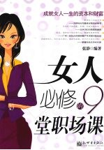 女人必修的  9  堂职场课