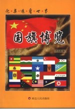 迎奥运看世界  国旗博览
