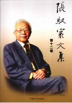 张驭寰文集  木结构、土工建筑、陵墓第12卷