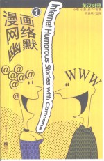 漫画网络幽默  英汉对照  1