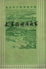 大寨精神<em>谱</em>新篇