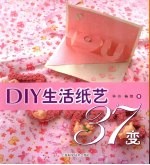 生活纸艺37变