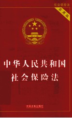 中华人民共和国社会保险法  <em>实用</em>版