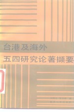 台湾及海外五四研究论著撷要