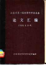 <em><em>江苏</em>省</em>第一届体育<em>科学</em>报告会1980.4.5-9  论文汇编  第1分册  体育论丛