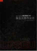 东南大学建筑<em>学院</em>城市规划专业2002-2007学生优秀作业选