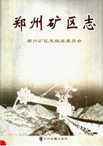 郑州矿区<em>志</em>