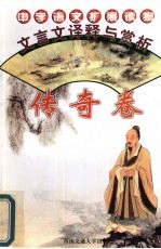 文言文<em>译释</em>与赏析  传奇卷