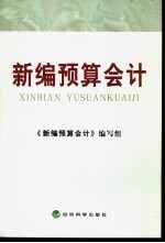 新编<em>预算</em><em>会计</em>
