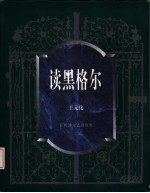 读黑格尔  <em>手稿</em>