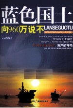 <em>蓝色</em>国土向960万说不