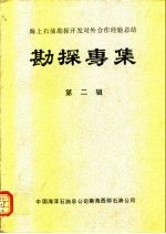 海上<em>石油</em>勘探<em>开发</em>对外合作经验总结  勘探专集  第2辑
