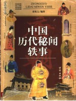 中国历代秘闻轶事  <em>唐史</em>