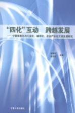“四化”互动  跨越发展  宁夏信息化与工业化、城市化、农业产业化互动发展研究