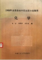 1988年全国各地中招试题分类集释  化学