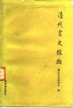 清代宫<em>史</em>探微  第一届清代宫<em>史</em>学术讨论会论文集