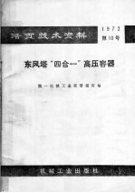 活页<em>技术</em>资料  1972  第10号  东风塔“四合一”高压容器