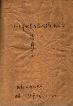 1979年<em>化学</em>反应<em>工<em>程学</em></em>术报告会资料  2