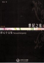 <em>谭</em><em>元亨</em>文集  卷1  世界之旅