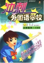 10省市名师全程助学、助考新兵法  冲刺外国语学校  数学  小学六年级