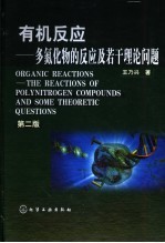 有机反应  多氮化物的反应及若干理论问题  第2版