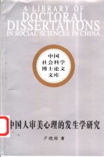 中国人审美心理的发生学研究
