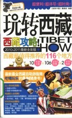 <em>玩转</em>西藏  2010-2011最新全彩版