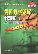 黄冈数学题库  代数  上  <em>全</em>国十年中考数学试题分类汇析