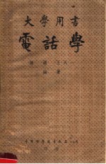 大学用书  电话学  第6版