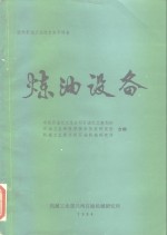 炼油设备  国外石油工业<em>技术</em><em>水平</em>调查