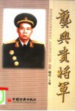 龚兴贵<em>将军</em>