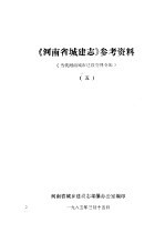 《河南城建志》参考资料  <em>当代</em>河南城市建设资料<em>专辑</em>  5