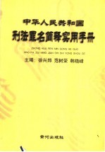 <em>中华</em>人民共和国刑法罪名简释<em>实用</em><em>手册</em>