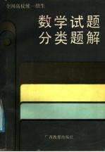 全国高校统一招生数学试题分类题解  1978-1986